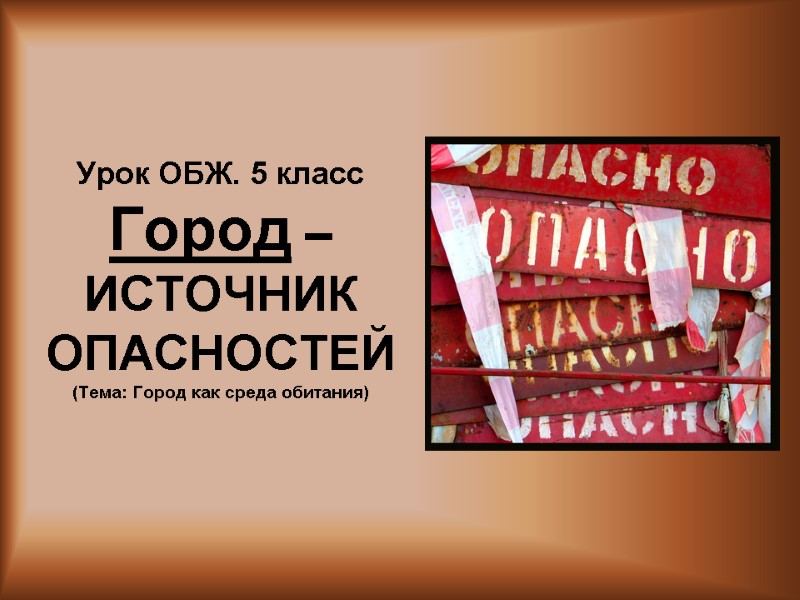 Урок ОБЖ. 5 класс Город –  ИСТОЧНИК ОПАСНОСТЕЙ (Тема: Город как среда обитания)